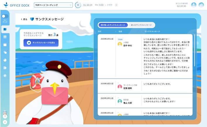 オフィスドックアプリ画面 カモメが運ぶサンクスメッセージ