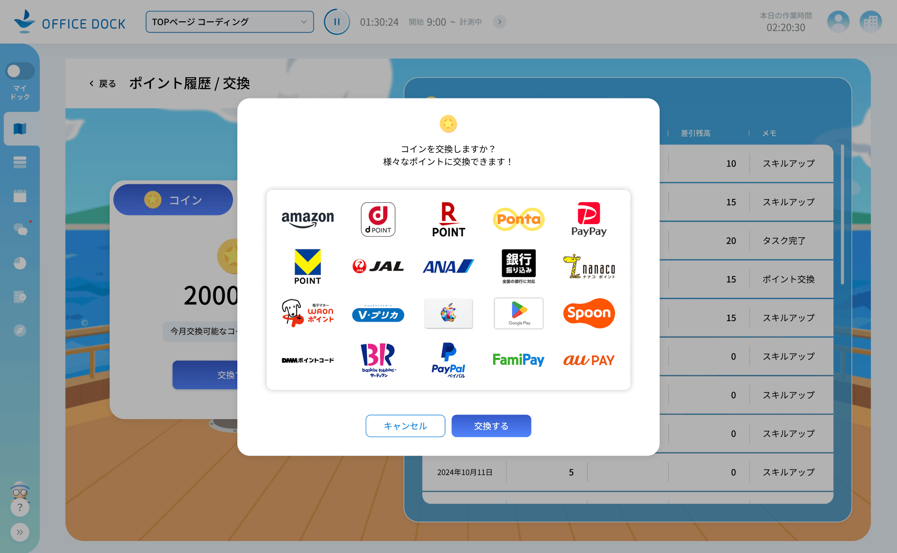 オフィスドックアプリ画面 ポイント機能