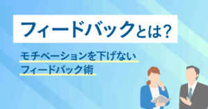 フィードバックとは？