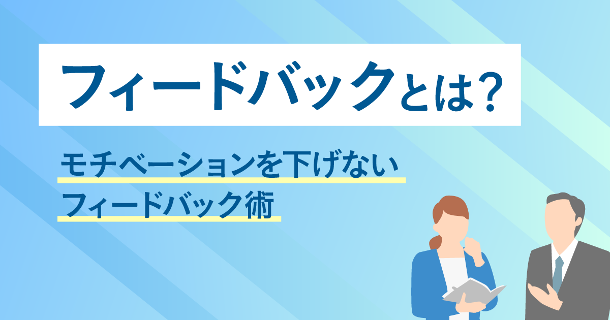 フィードバックとは？