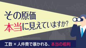 【士業経営の落とし穴】見えない人件費が利益を蝕む？「感覚経営」を脱却する工数管理・粗利分析の極意