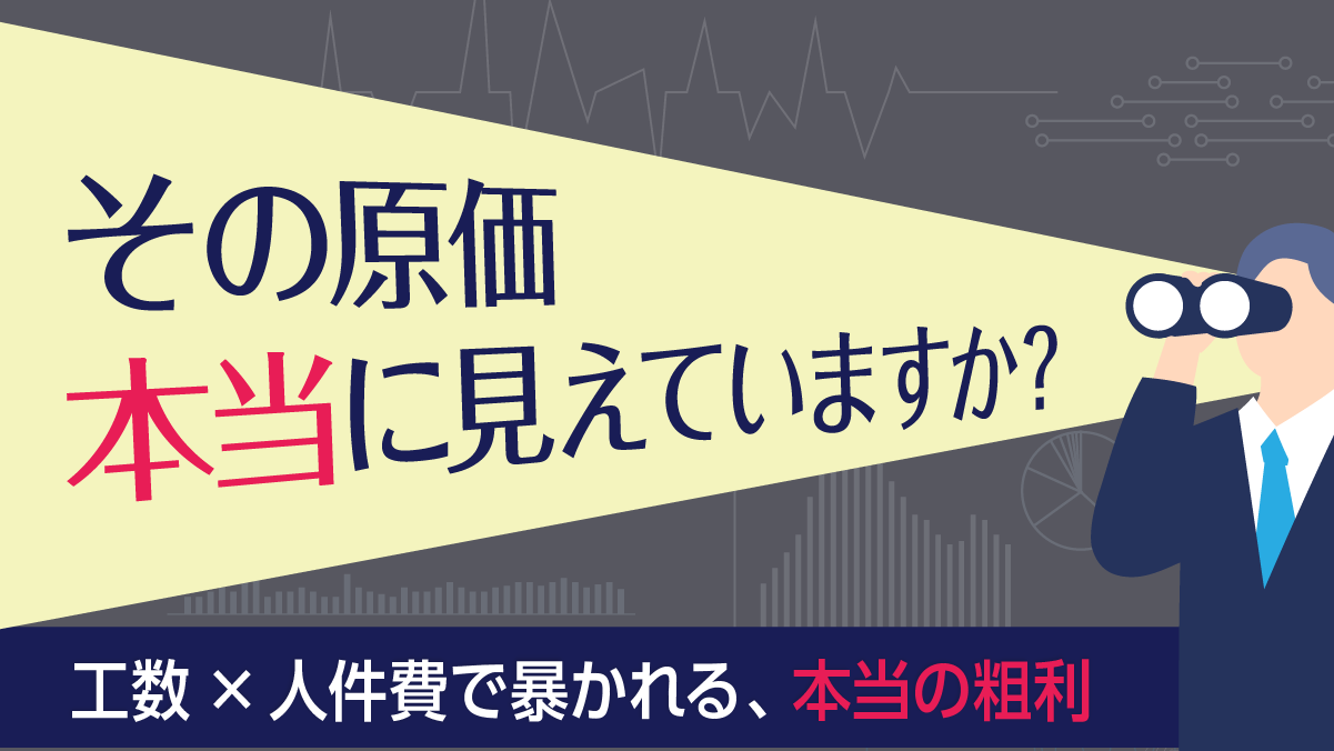 【士業経営の落とし穴】見えない人件費が利益を蝕む？「感覚経営」を脱却する工数管理・粗利分析の極意