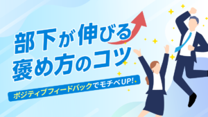 ポジティブフィードバックとは？効果や導入方法を徹底解説