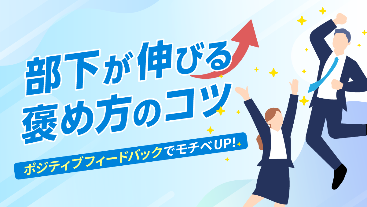 ポジティブフィードバックとは？効果や導入方法を徹底解説