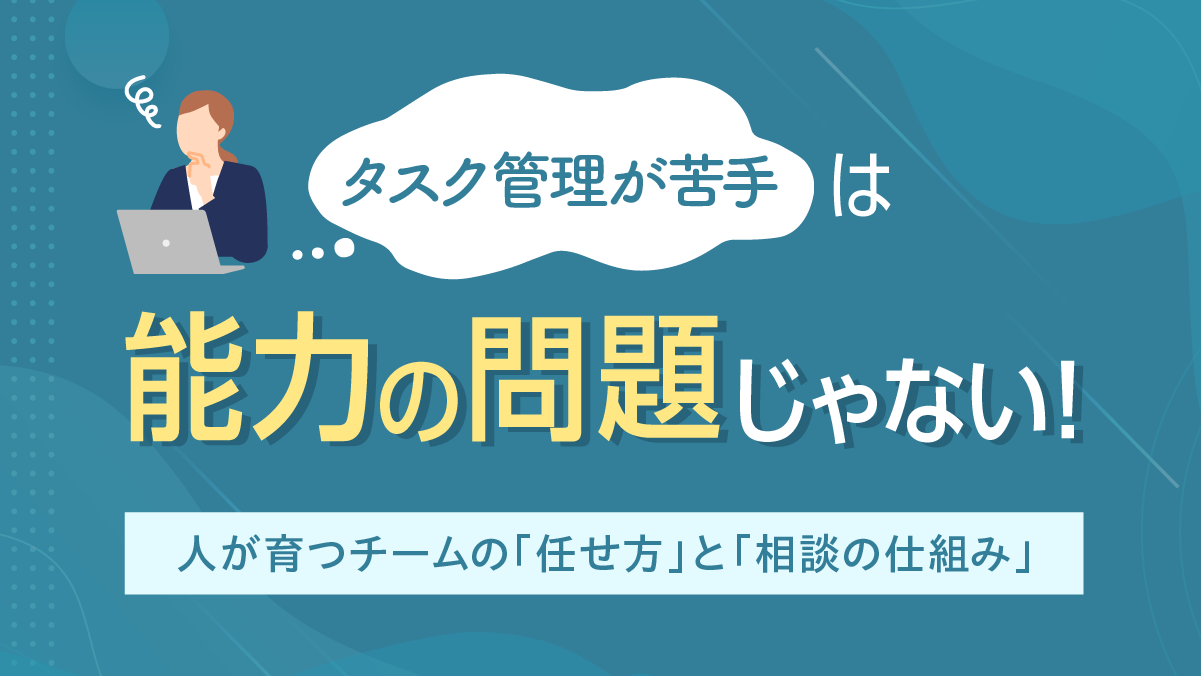 「タスク管理が苦手」は、能力の問題だけじゃない