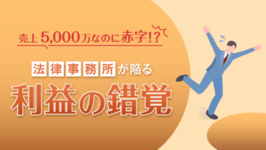 法律事務所の利益率改善｜なぜ売上5,000万の案件が赤字になるのか？「案件別収支」可視化の重要性