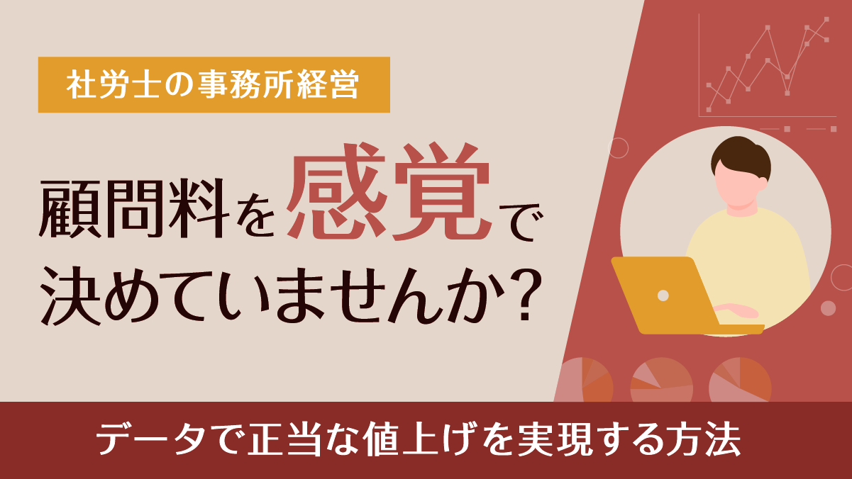 社労士の事務所経営｜忙しいのに儲からない理由と顧問料値上げを実現する原価管理