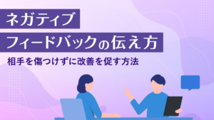 ネガティブフィードバックとは？目的から具体例・伝え方まで徹底解説