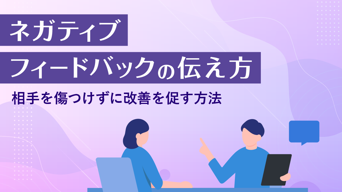 ネガティブフィードバックとは？目的から具体例・伝え方まで徹底解説