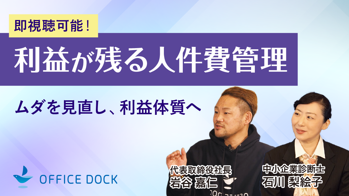 利益が残る人件費管理