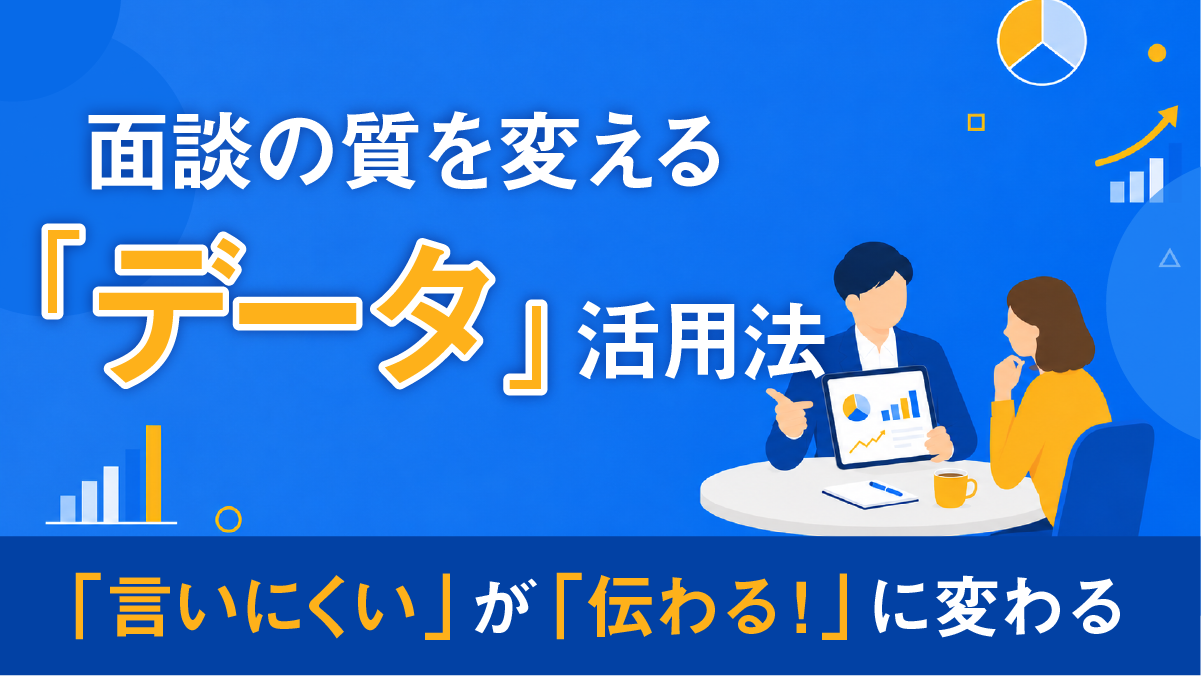 面談の質を変える「データ」活用法