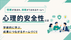 心理的安全性とは