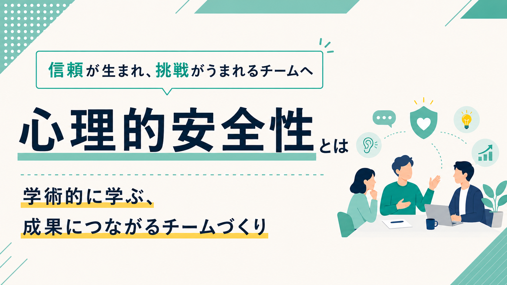 心理的安全性とは