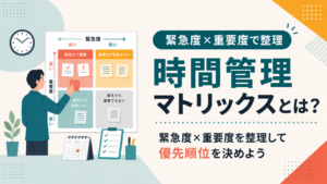 時間管理マトリックスとは？緊急度×重要度を整理して優先順位を決めよう