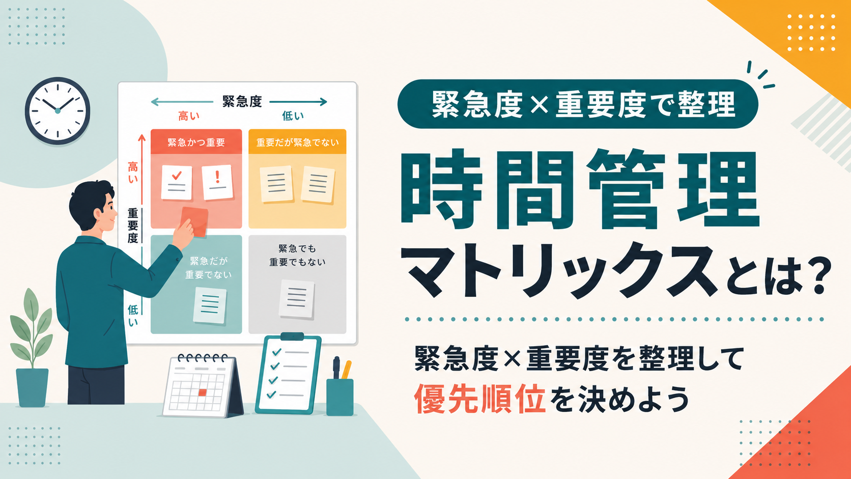 時間管理マトリックスとは？緊急度×重要度を整理して優先順位を決めよう