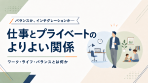 バランスか、インテグレーションか―仕事とプライベートのよりよい関係