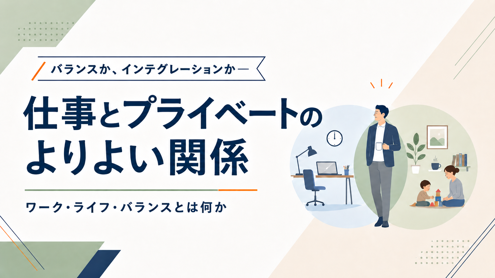 バランスか、インテグレーションか―仕事とプライベートのよりよい関係