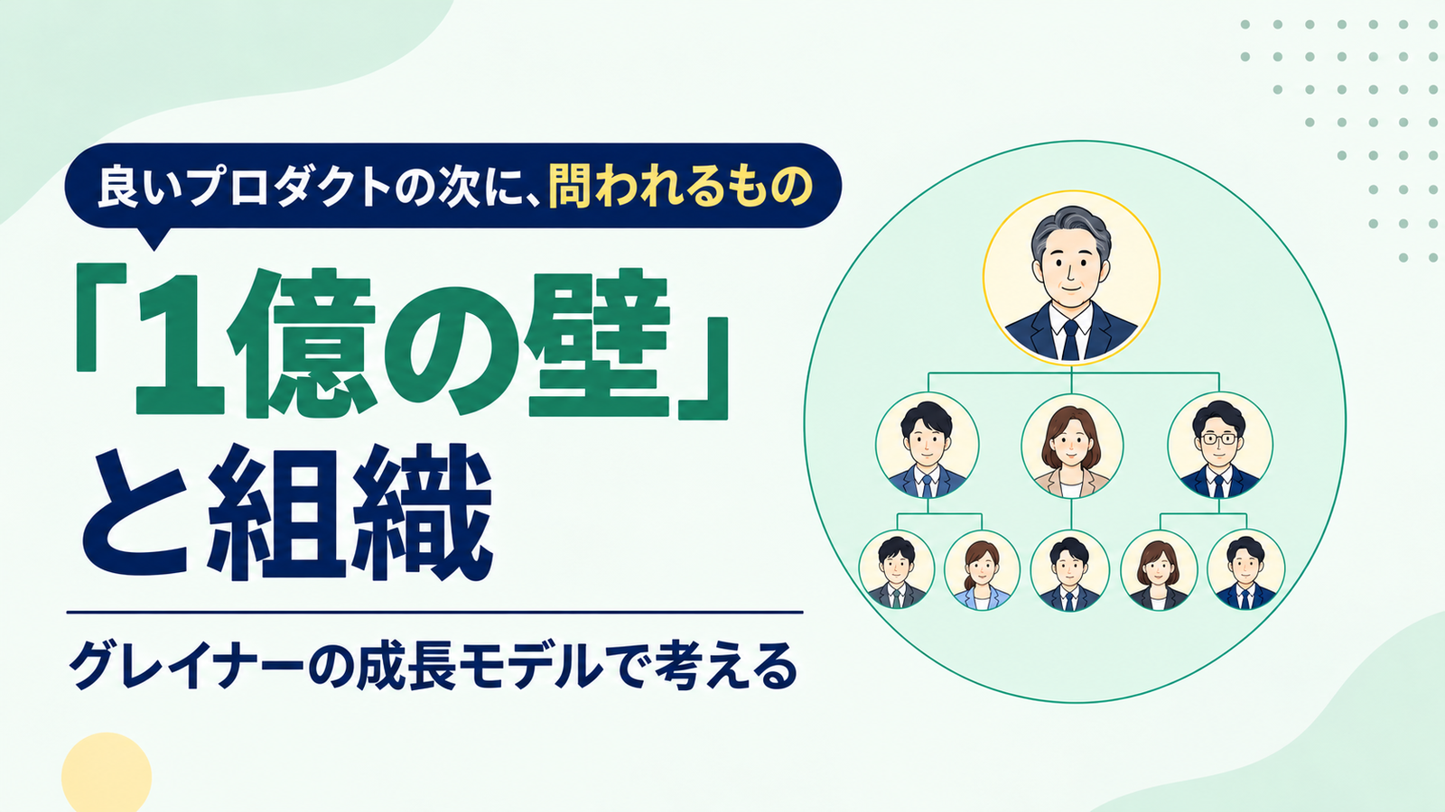 「1億の壁」と組織｜グレイナーの成長モデルで考える（社長から社員へ広がる組織図のイラスト）